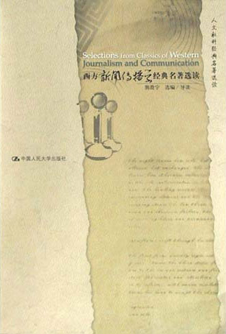 西方新闻传播学经典名著选读