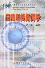 应用电视新闻学