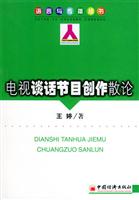 电视谈话节目创作散论