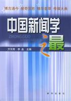 中国新闻学之最