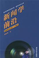 新闻学前沿
