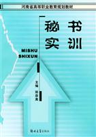 秘书实训 (河南省高等职业教育规划教材)