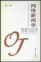 网络新闻学原理与应用