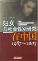 妇女与社会性别研究在中国(1987~2003)