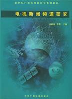 电视新闻频道研究 (新世纪广播电视新闻学系列教程)