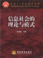信息社会的理论与模式