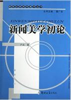 新闻美学初论