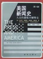 美国新闻史:大众传播媒介解释史