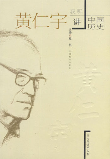 我听黄仁宇讲中国历史