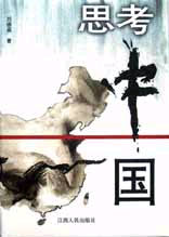 思考中国