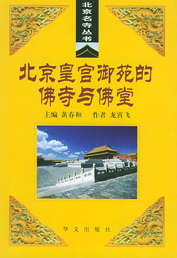 北京皇宫御苑的佛寺与佛堂