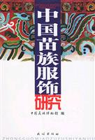 中国苗族服饰研究