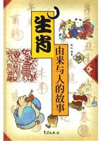 生肖由来与人的故事
