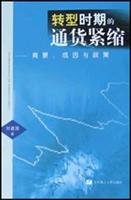 转型时期的通货紧缩:背景、成因与政策