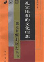 礼宜乐和的文化理想