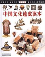 中国文化速成读本-图文版