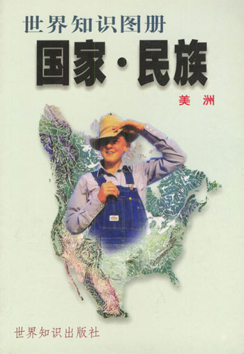 世界知识图册-国家民族美洲