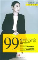 99分的记者会