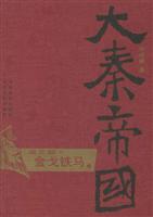 大秦帝国 第三部·金戈铁马（上下册）