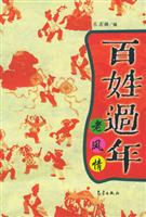 百姓过年老风情