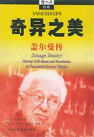 奇异之美:盖尔曼传