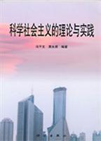 科学社会主义的理论与实践