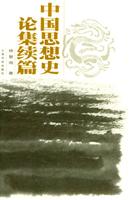 中国思想史论集续篇