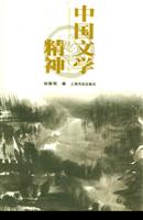 中国文学精神