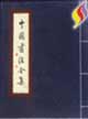 中国书法全集(全套10函70卷)