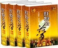 红粉金梦(16开、4册)