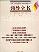 《领导全书》(增订版)(全十四册)