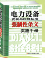 电力设备安装与检修标准强制性条文实施手册(全三册)