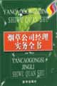 烟草公司经理实务全书(全三卷)