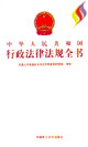 中华人民共和国行政法律法规全书(全套12册)