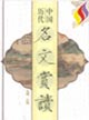 中国历代名文赏读--新世纪诵读工程（插图本）（全四卷）