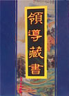 领导藏书（精装全12卷）