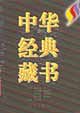 中华经典藏书