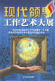 現代領導工作藝術大展