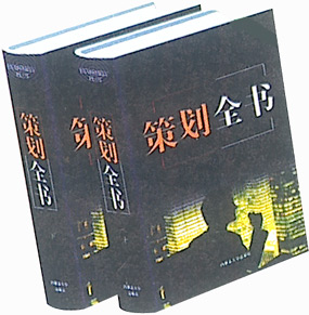 策劃全書(上下)