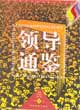 領導通鑒(全四卷)