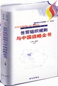 世貿組織規則與中國戰略全書