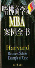 哈佛商學院MBA案例全書(全兩卷)