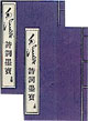 毛澤東詩詞墨寶