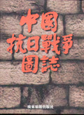 中國抗日戰爭圖志
