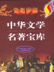 中華文學名著寶庫