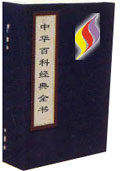 中華百科經典全書