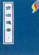 宣紙線裝版資治通鑒