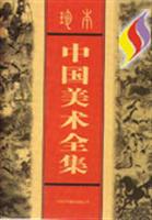 中國美術全集