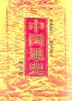中國通史(圖鑒版 全七卷)