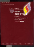 哈佛模式全集——哈佛模式·项目管理(全四卷含电子光盘)